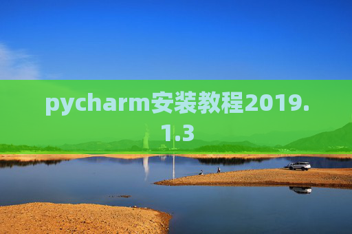 pycharm安装教程2019.1.3