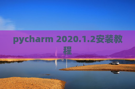 pycharm 2020.1.2安装教程